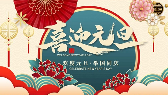 中普机械，祝您元旦快乐